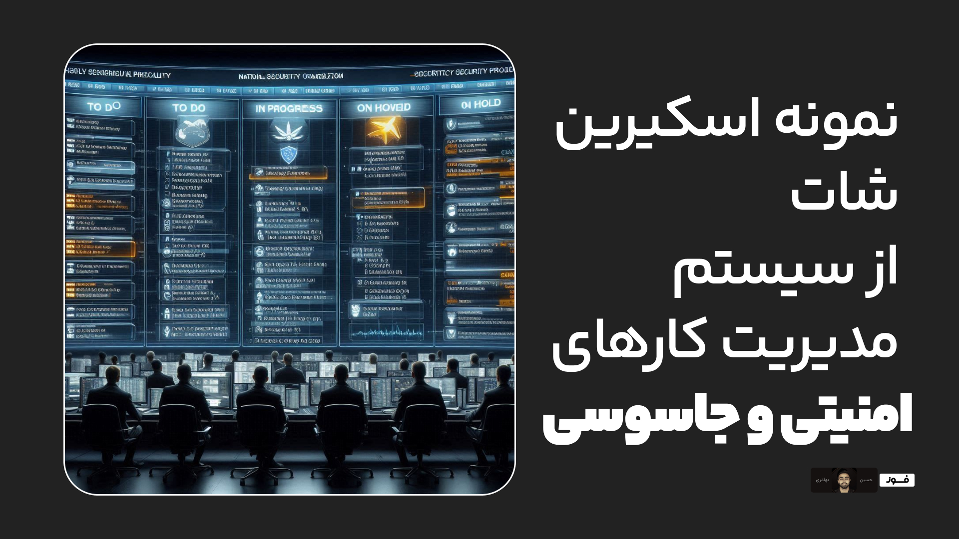 نمونه‌ای از سیستم مدیریت کارهای سازمان امنیت ملی + اسکرین شات