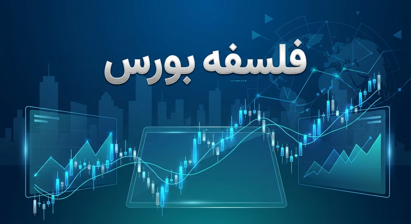 فلسفه بورس چیست؟ چرا و چگونه بازار سهام به‌وجود آمد؟